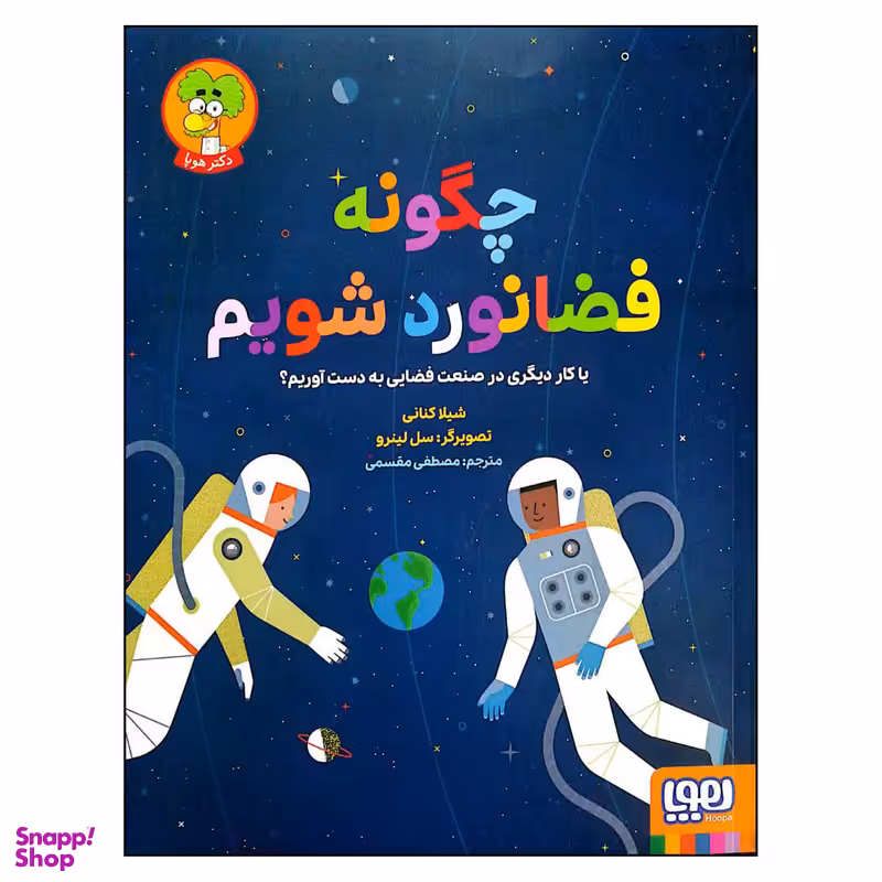 کتاب چگونه فضانورد شویم اثر شیلا کنانی انتشارات هوپا