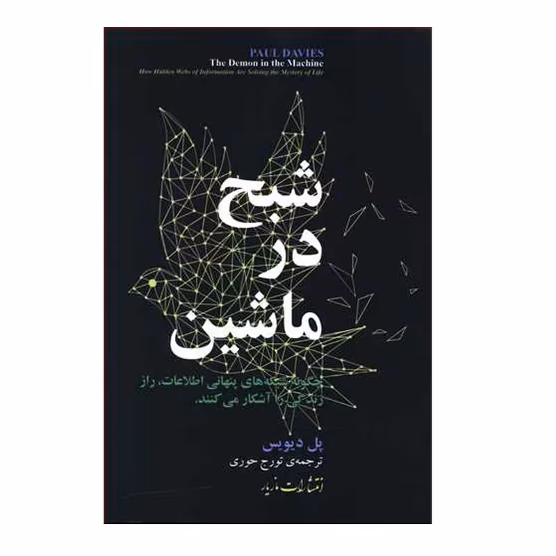 کتاب شبح در ماشین اثر پل دیویس نشر مازیار