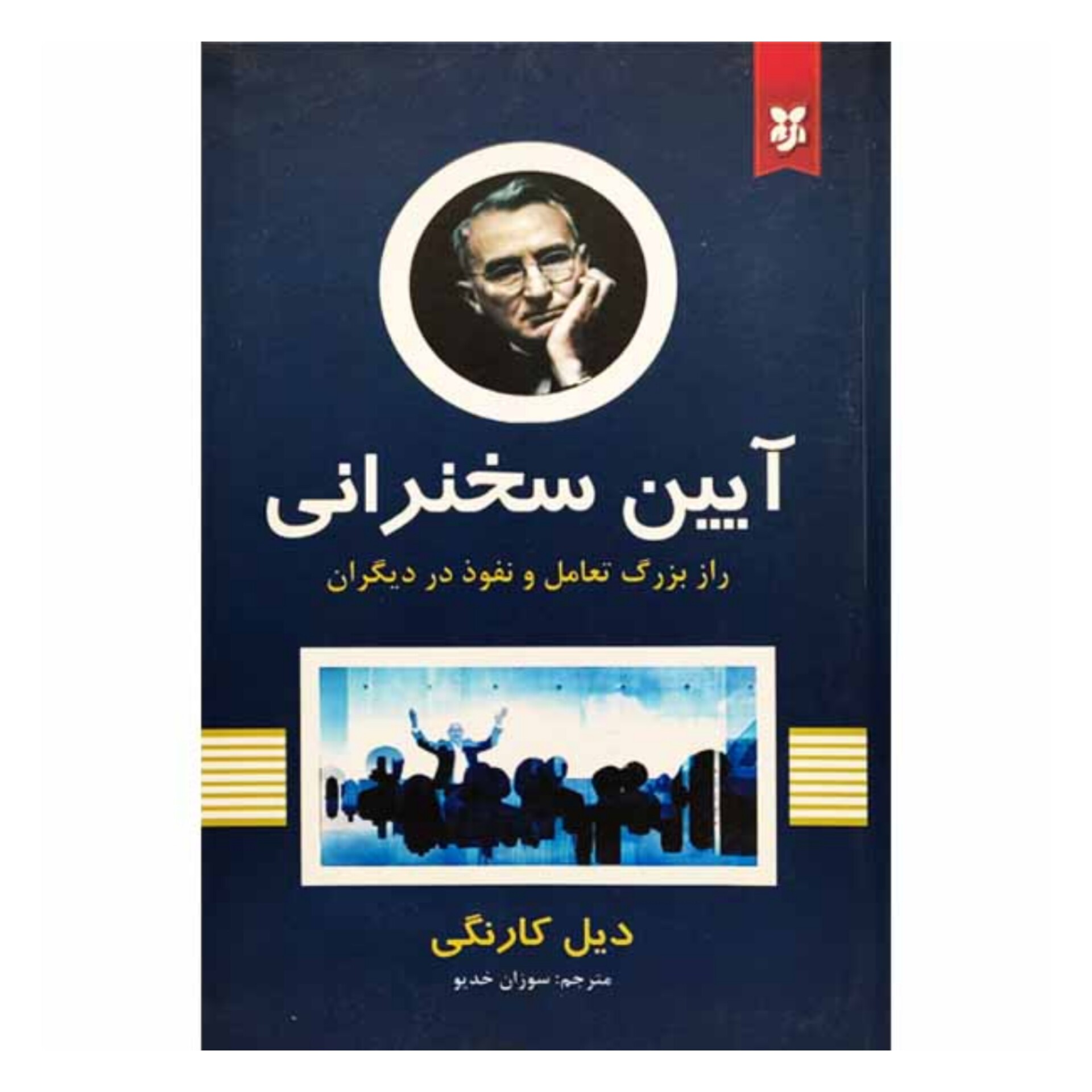 کتاب آیین سخنرانی اثر دیل کارنگی انتشارات نیک فرجام