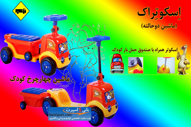 اسکوتراک ماشین دوحالته