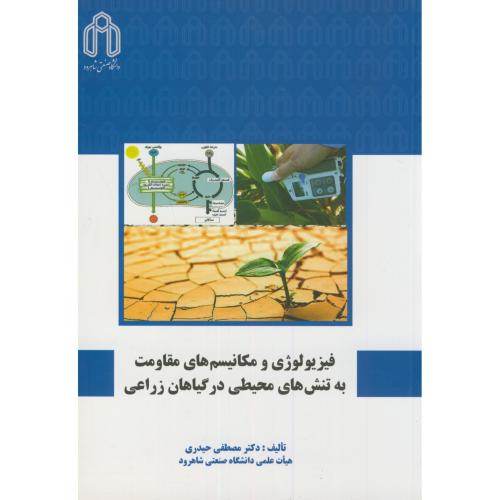 کتاب فیزیولوژی و مکانیسم های مقاومت به تنش های محیطی در گیاهان زراعی