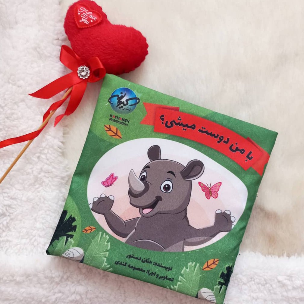 با من دوست میشی؟