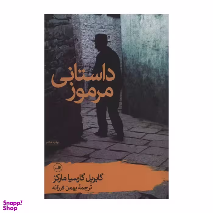 کتاب داستانی مرموز اثر گابریل گارسیا مارکز نشر ثالث