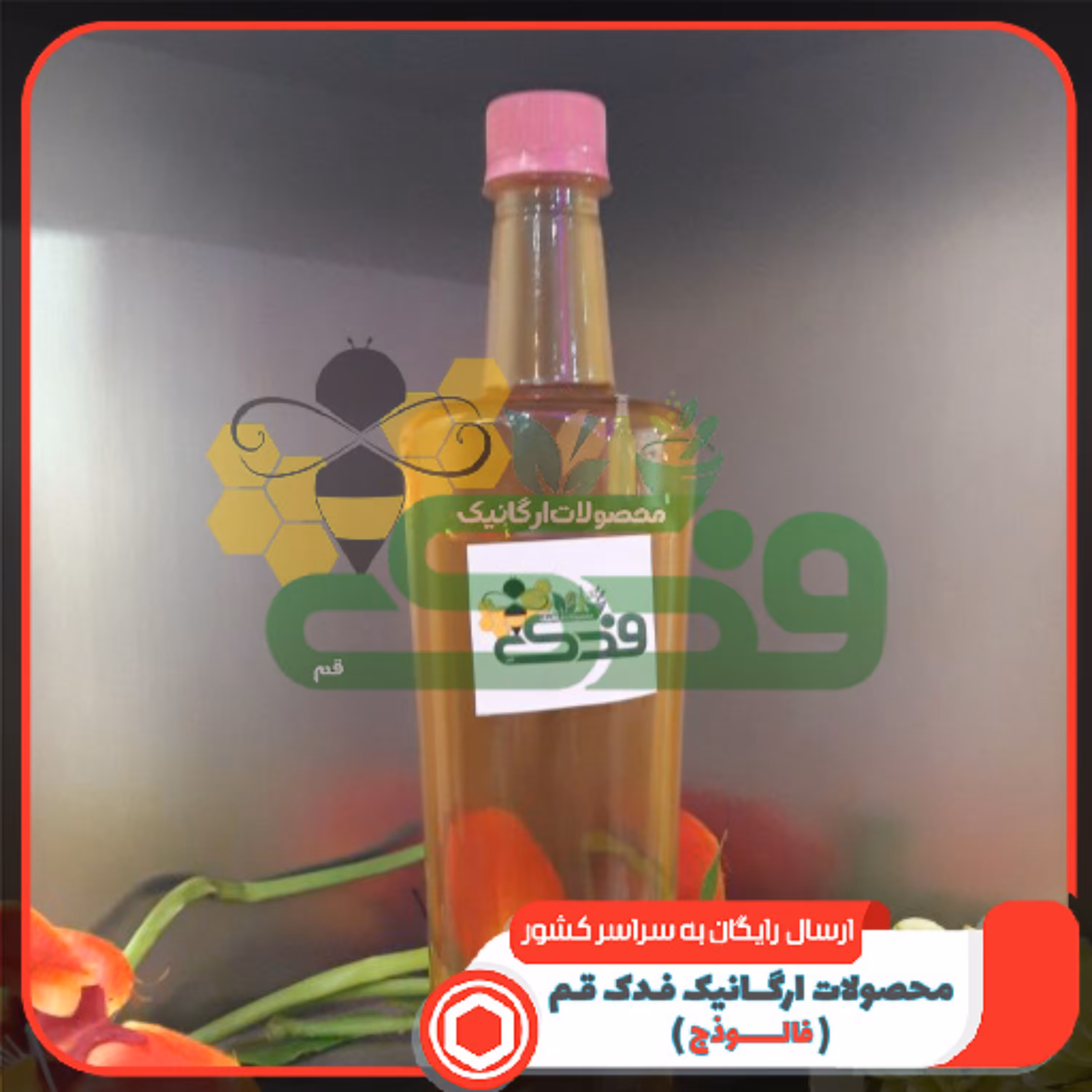 شربت بیدمشک خانگی فدک (1کیلو)