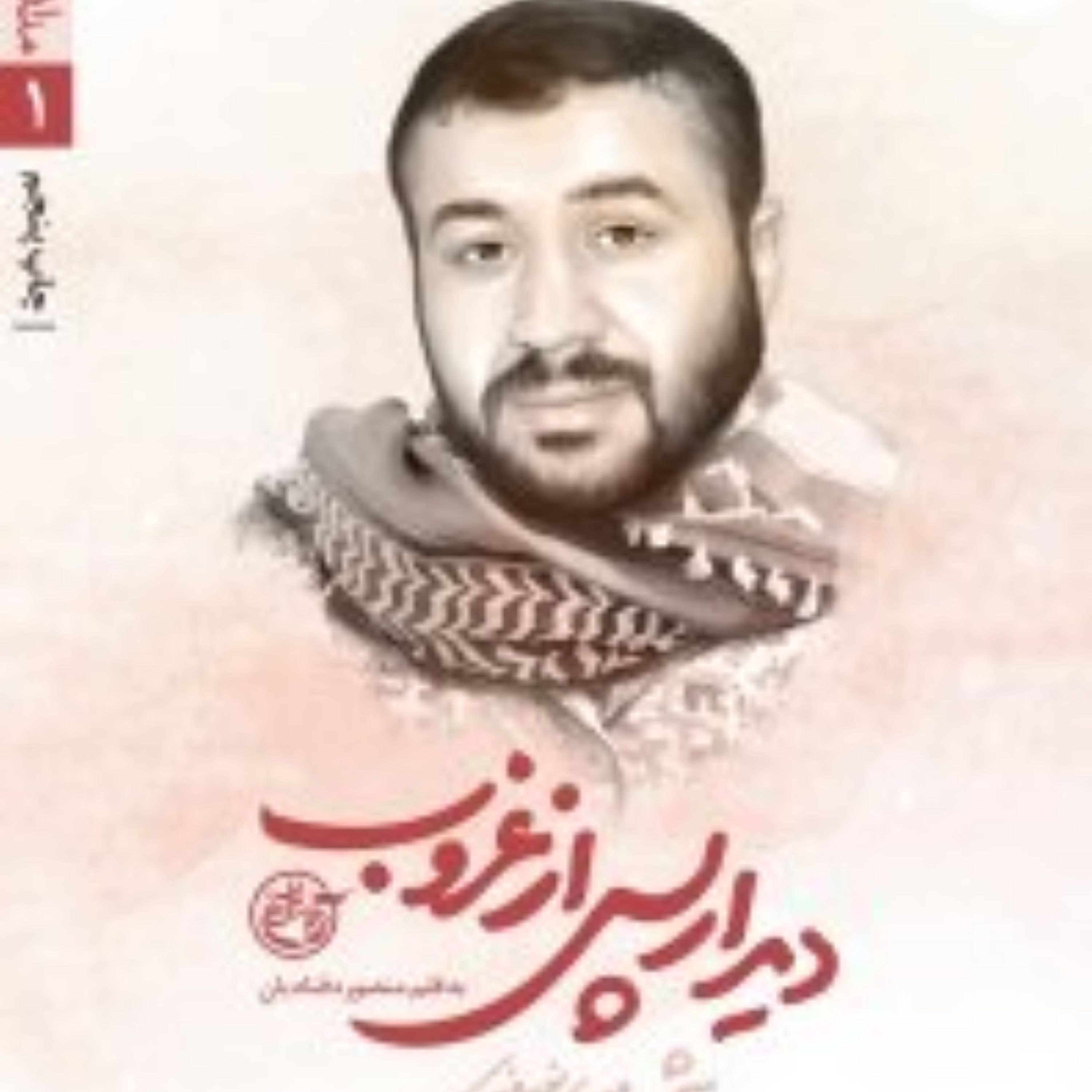 مدافعان حرم 1 -دیدار پس از غروب