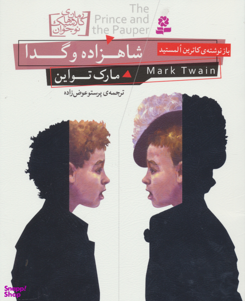 شاهزاده و گدا