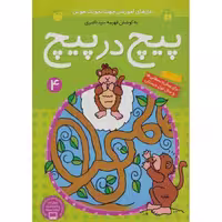 پیچ در پیچ 4