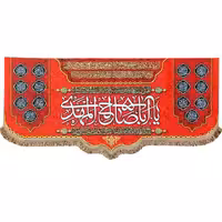 پرچم کتیبه مخمل یا اباصالح المهدی (عج)