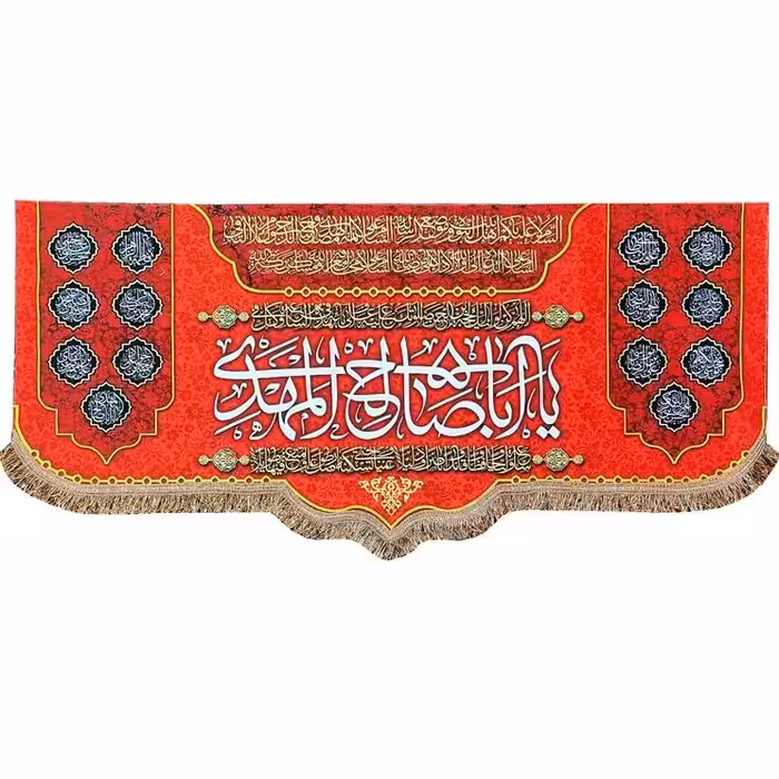 پرچم کتیبه مخمل یا اباصالح المهدی (عج)