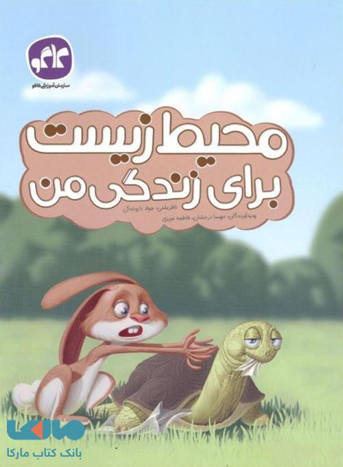 محیط زیست برای زندگی من پیش دبستانی نشر کاگو