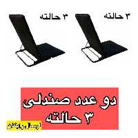 صندلی راحت نشین 3 حالته(2 عدد) همراه با کاور مخصوص و ارسال رایگان و تضمین کیفیت