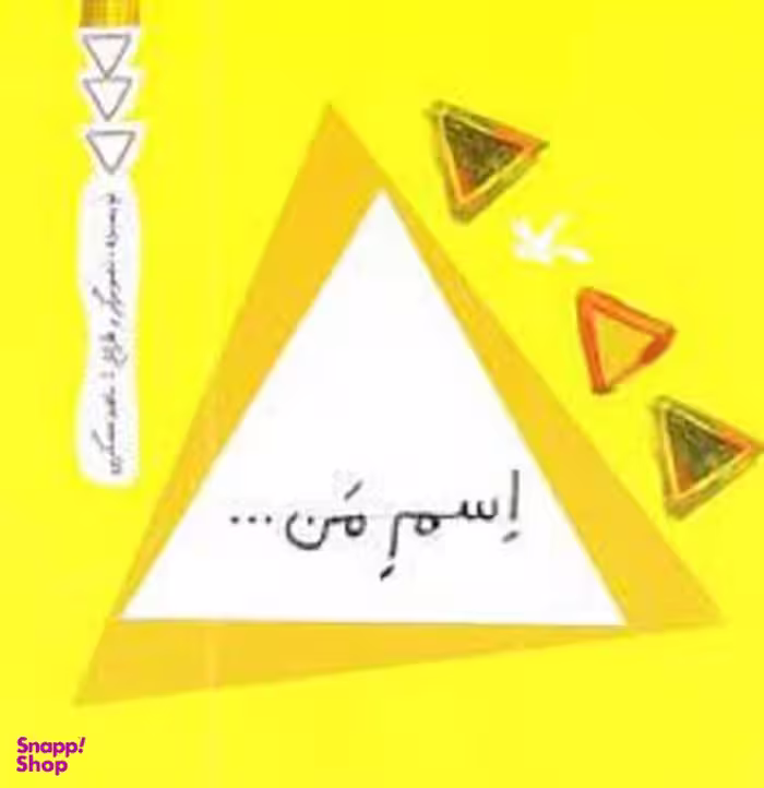 کتاب اسم من ... مربع اثر ناهید عسگری انتشارات کانون پرورش فکری کودکان و نوجوانان
