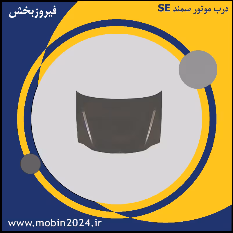 درب موتور سمند SE