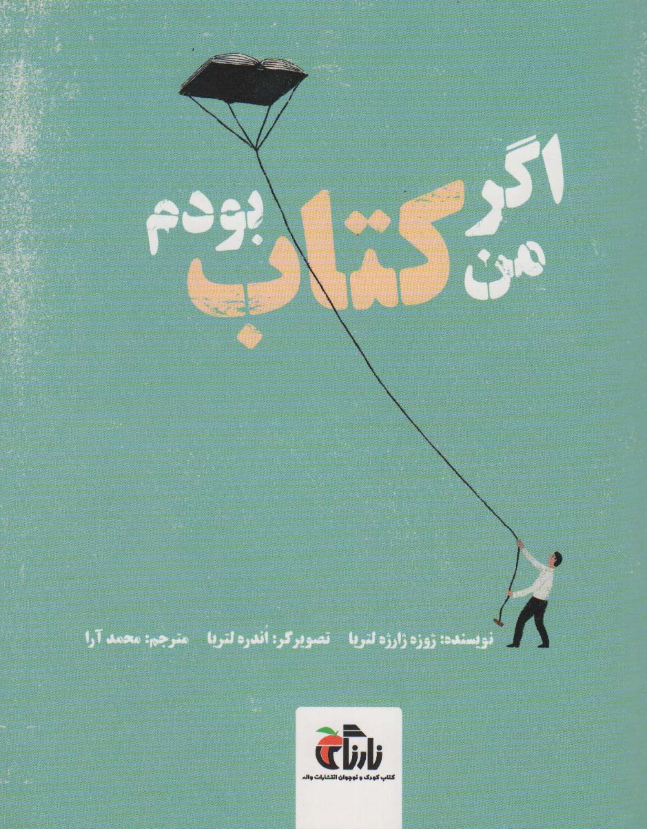 کتاب اگر من کتاب بودم