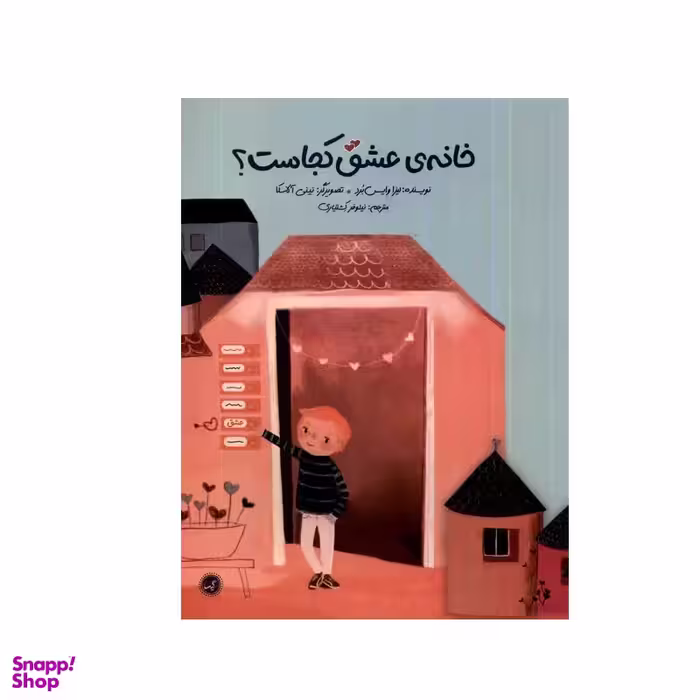 کتاب خانه ی عشق کجاست؟ اثر لیزا وایس برد انتشارات گیسا