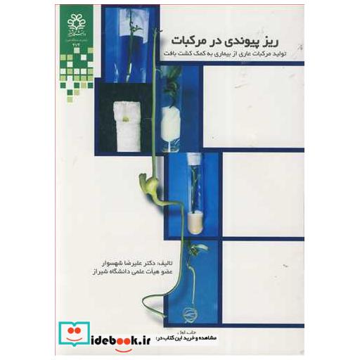 ریزپیوندی در مرکبات تولید مرکبات عاری از بیماری به کمک کشت بافت
