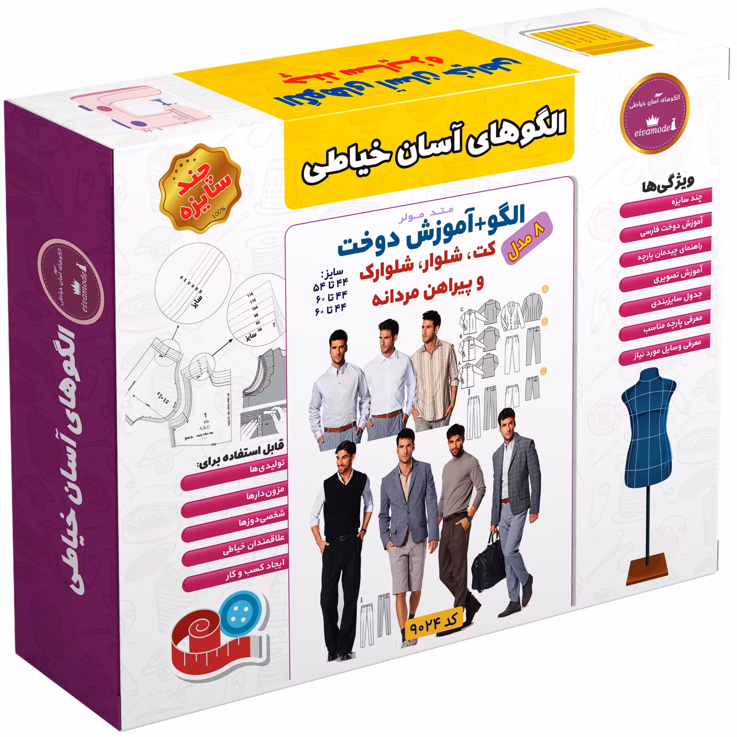 الگو خیاطی کت شلوار شلوارک و پیراهن مردانه الگوهای آسان خیاطی متد مولر کد 9024