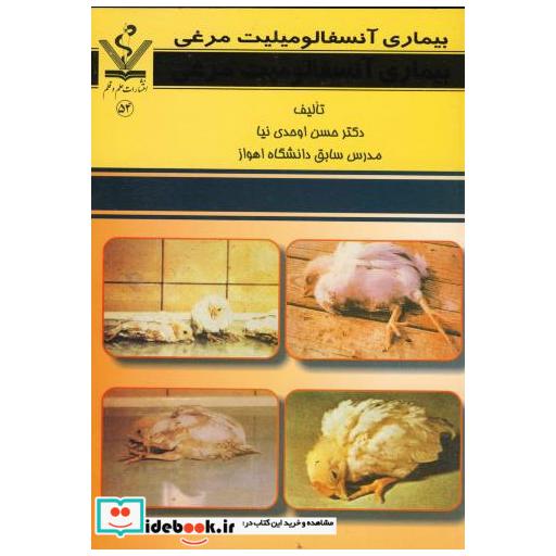 کتاب بیماری آنسفالومیلیت مرغی اثر حسن اوحدی نیا