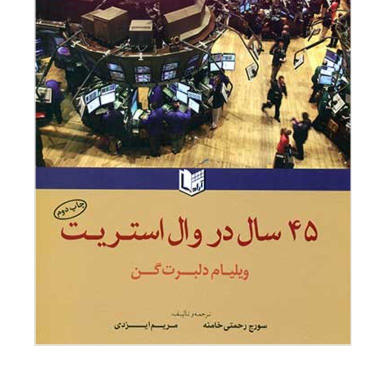 کتاب 45سال در وال استریت