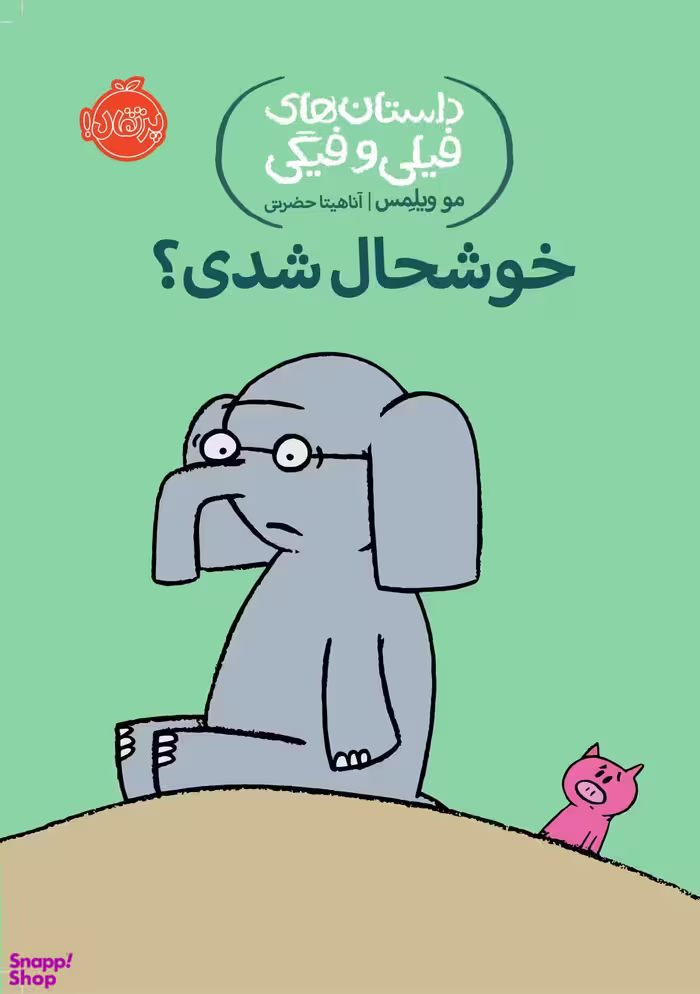 کتاب داستان های فیلی و فیگی 2: خوش حال شدی؟! اثر مو ویلمس انتشارات پرتقال