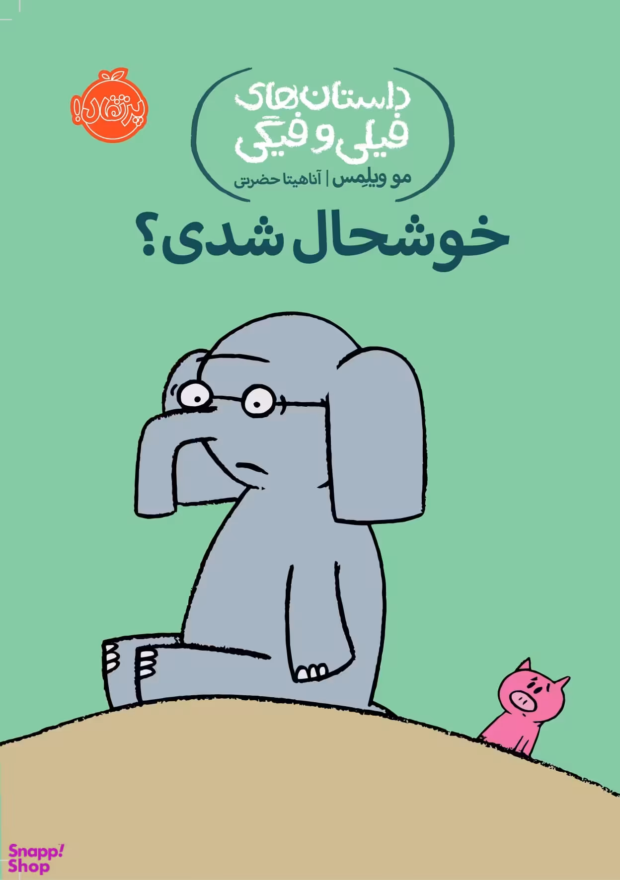 کتاب داستان های فیلی و فیگی 2: خوش حال شدی؟! اثر مو ویلمس انتشارات پرتقال