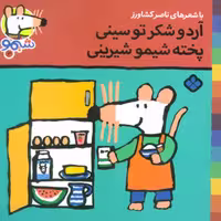 شیموشیمو 3 (آرد و شکر تو سینی پخته شیمو شیرینی)،(گلاسه)