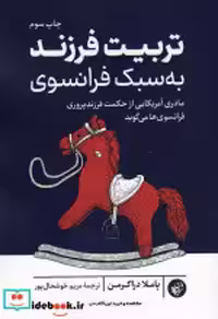 قیمت و خرید کتاب تربیت فرزند به سبک فرانسوی ترجمان | ایده بوک
