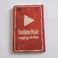 101839-کتاب جاده یوتیوب-سفرنامه سوریه-نشر معارف