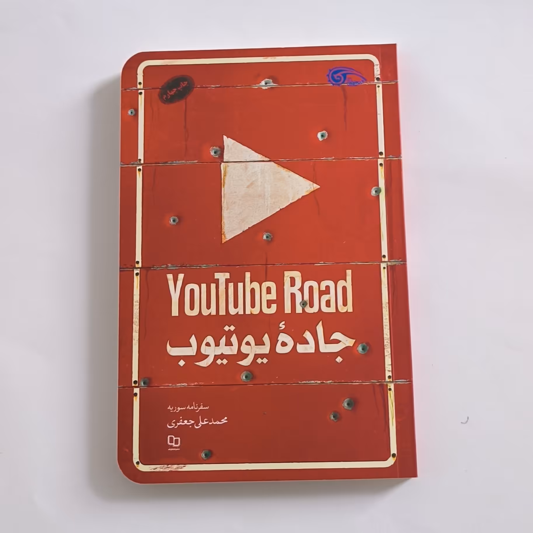 101839-کتاب جاده یوتیوب-سفرنامه سوریه-نشر معارف