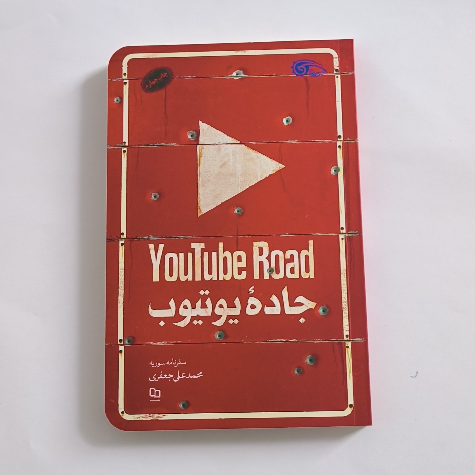 101839-کتاب جاده یوتیوب-سفرنامه سوریه-نشر معارف