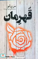 قیمت و خرید کتاب قهرمان نشر تندیس اثر مری لو | ایده بوک