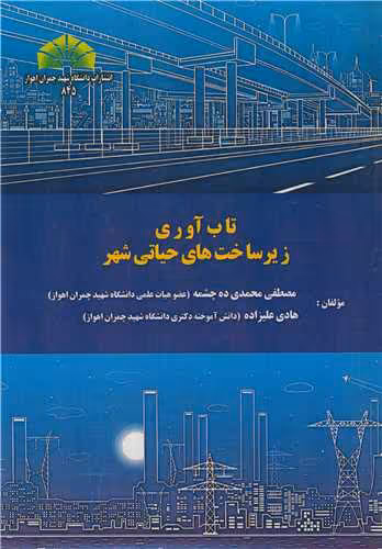 کتاب تاب آوری زیرساخت های حیاتی شهر