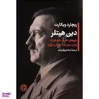 کتاب دین هیتلر اثر ریچارد ویکارت انتشارات کتاب پارسه