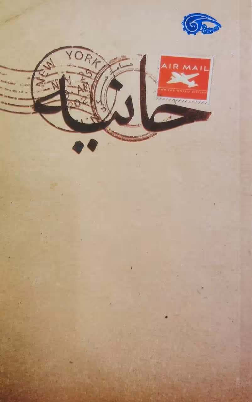 کتاب حانیه