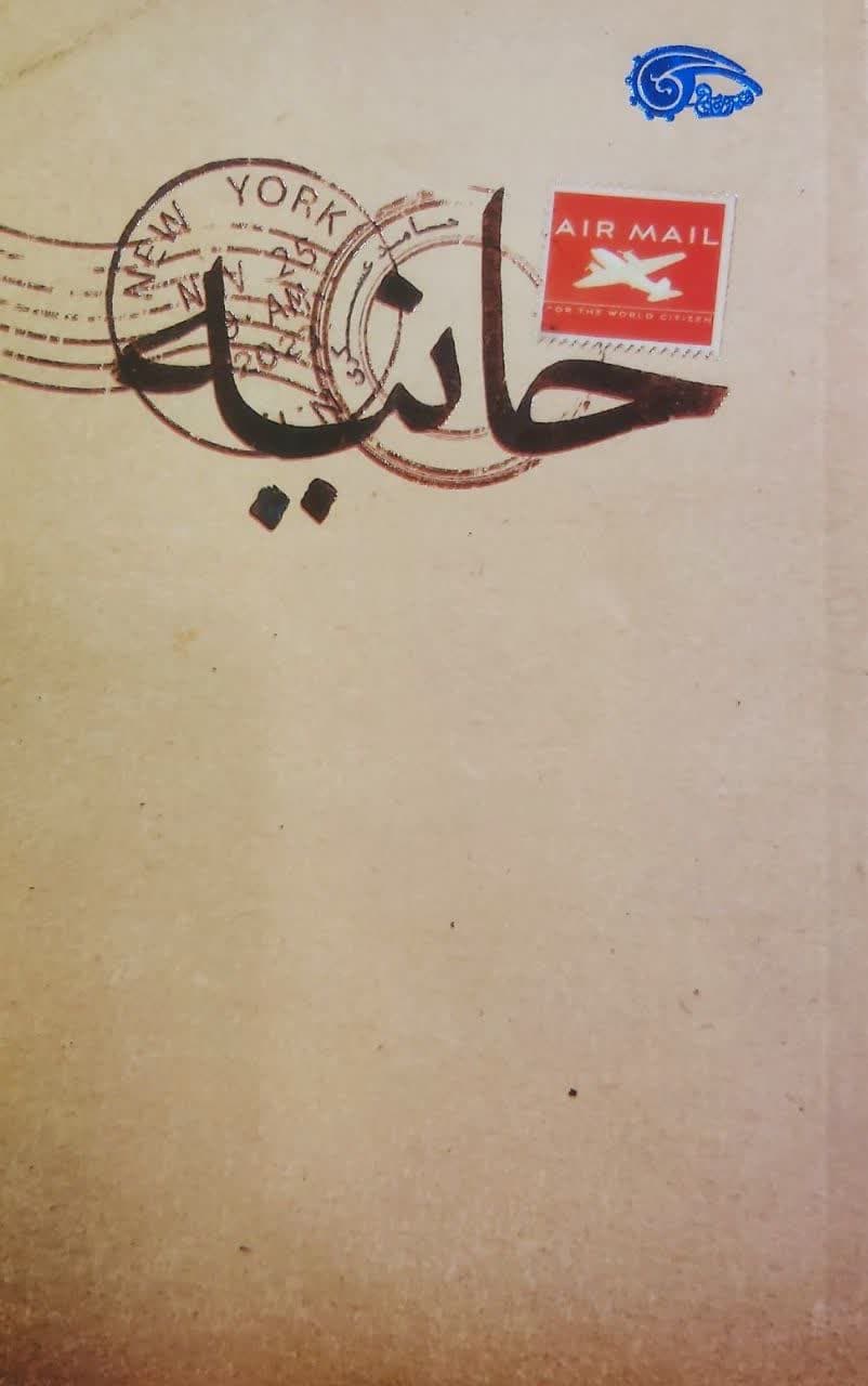 کتاب حانیه