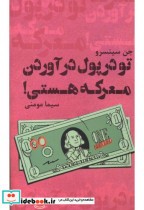 قیمت و خرید کتاب تو در پول درآوردن معرکه هستی | ایده بوک