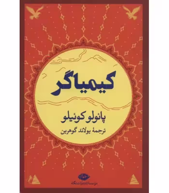 کتاب کیمیاگر نشر نگاه