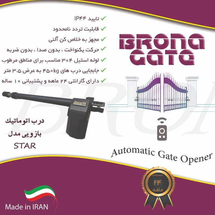 جک بازویی برونا گیت مدل استار