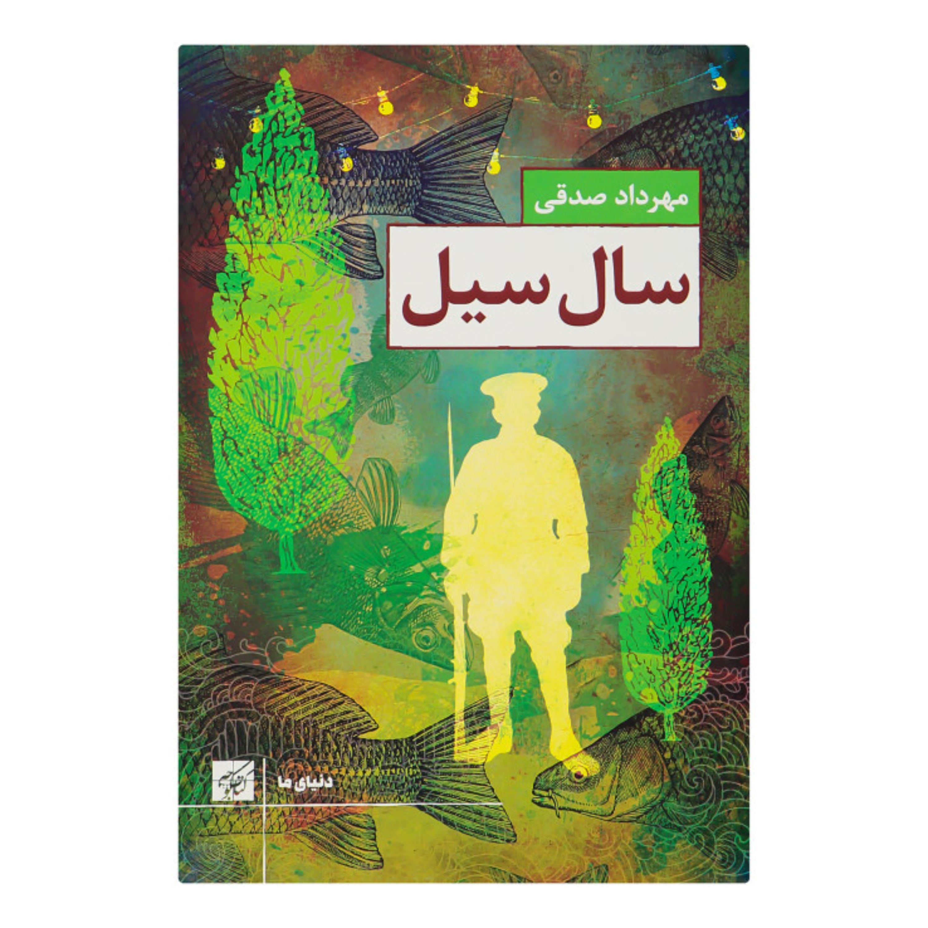 سال سیل - اثری از مهرداد صدقی
