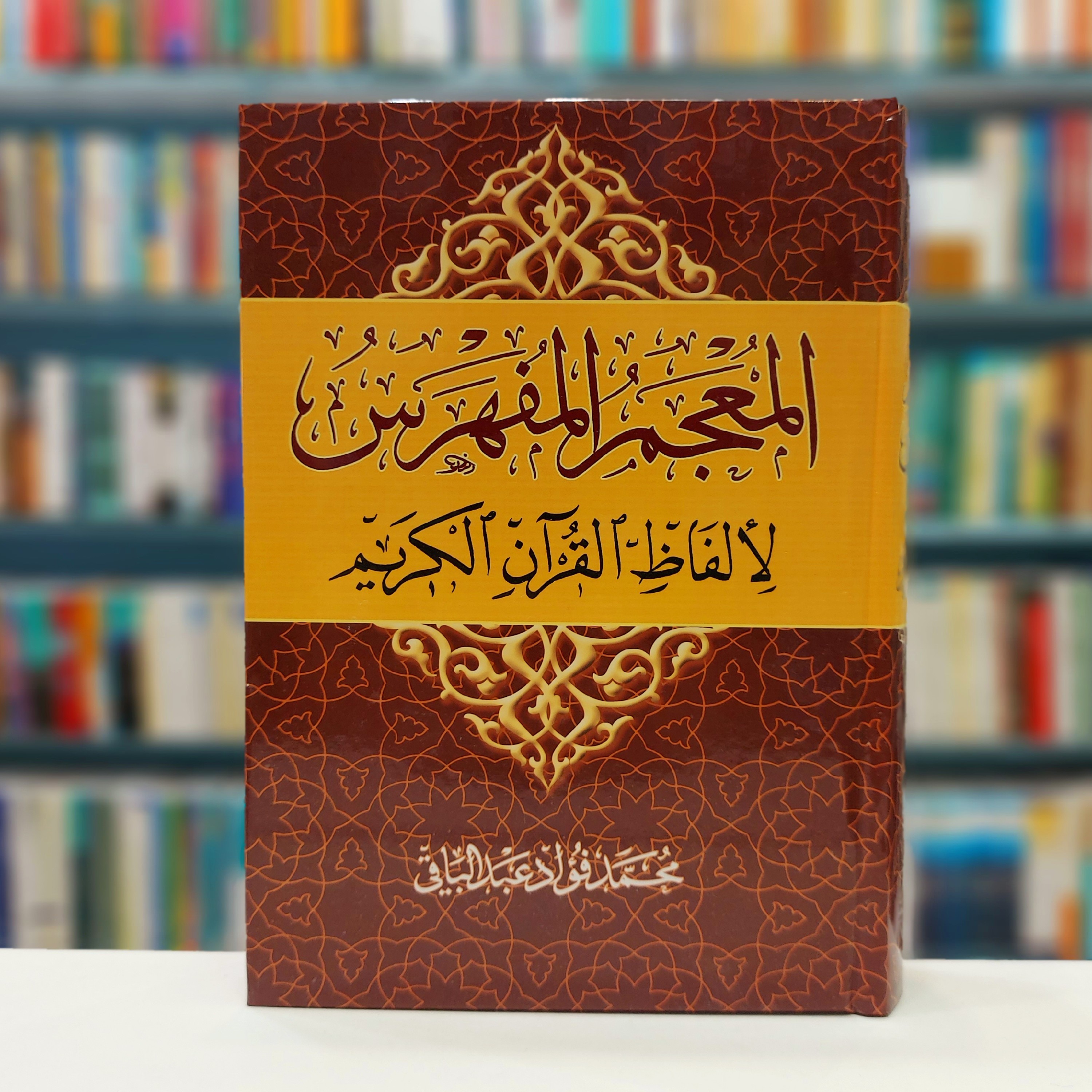 المعجم المفهرس لالفاظ القران الکریم