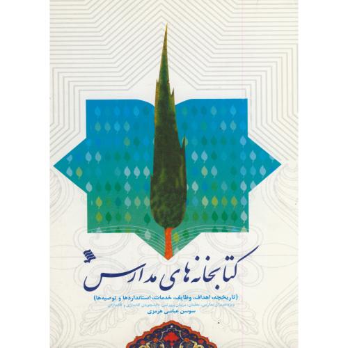 کتاب کتابخانه های مدارس