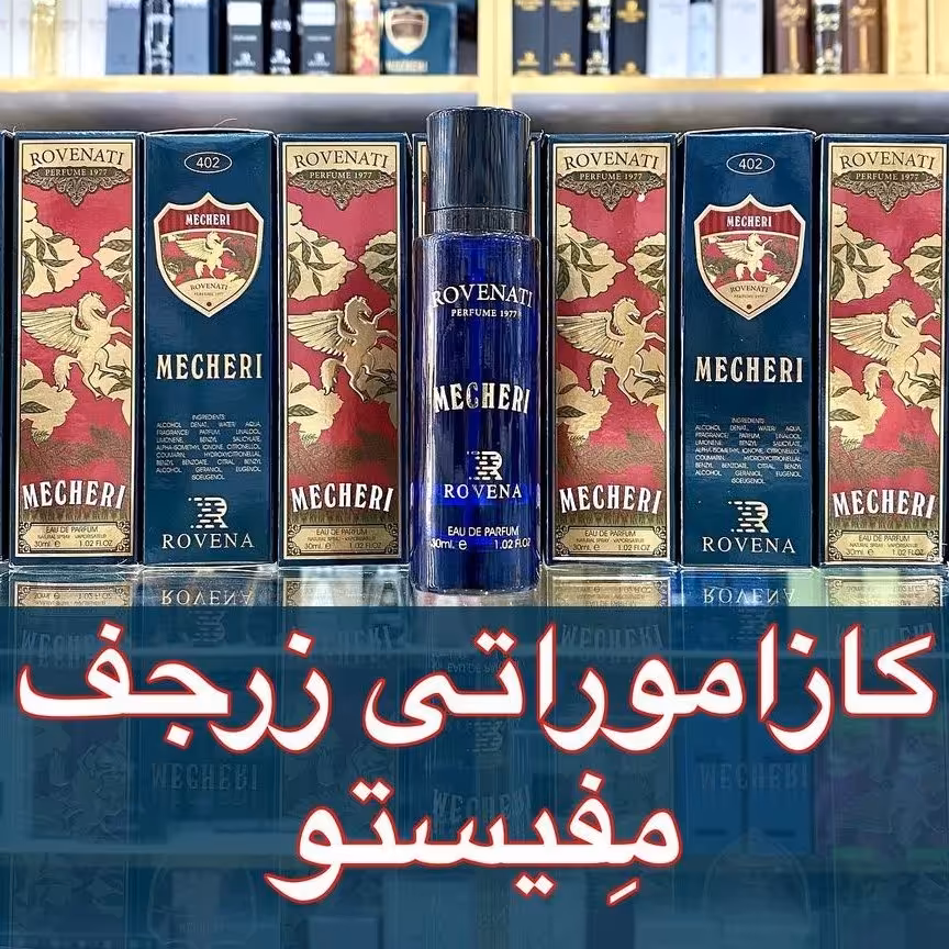 ادکلن کازاموراتی زرجف مفیستو 30 میل