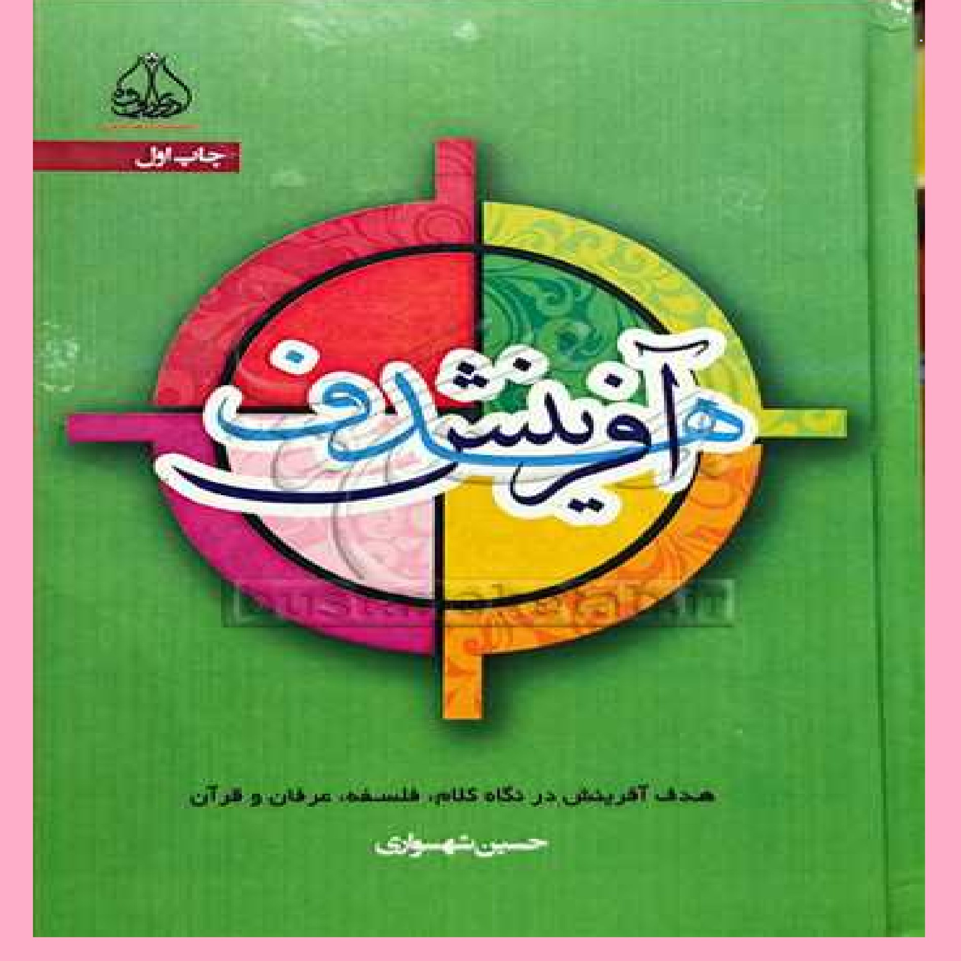 کتاب هدف آفرینش اثر حسین شهسواری نشر ادیب