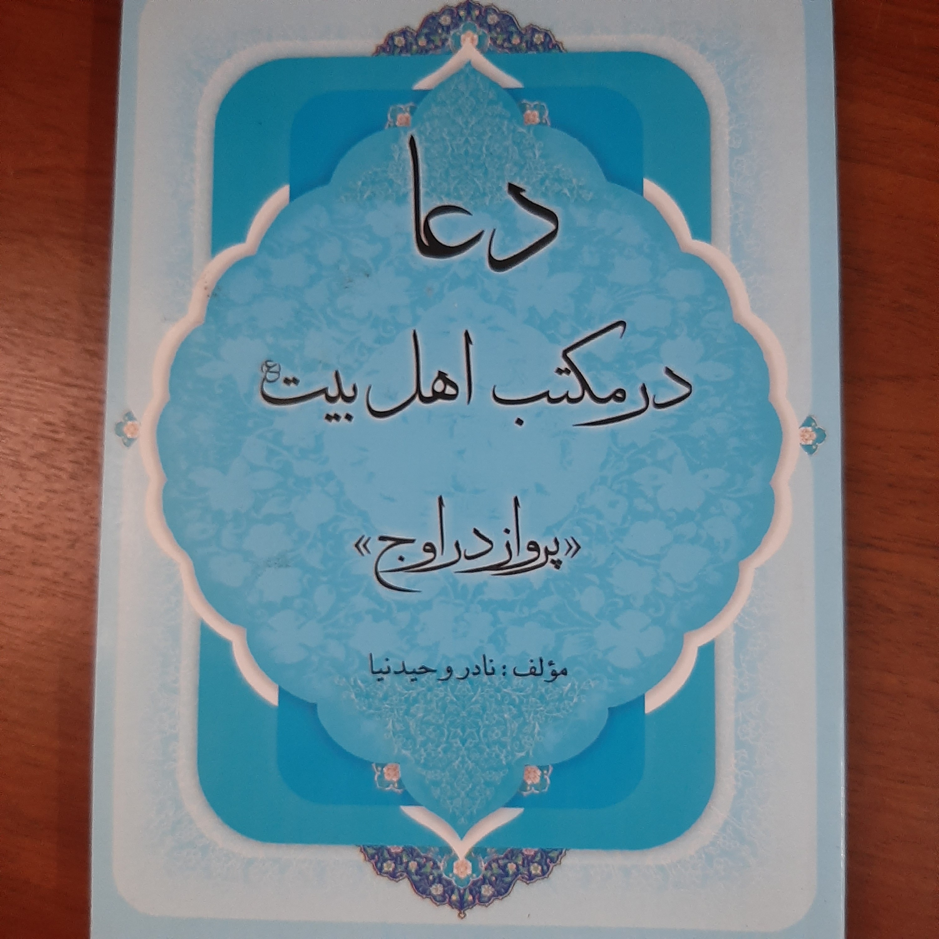 دعا در مکتب اهل بیت (پرواز در اوج)