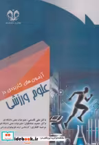 قیمت و خرید کتاب آزمون های کاربردی در علوم ورزشی | ایده بوک