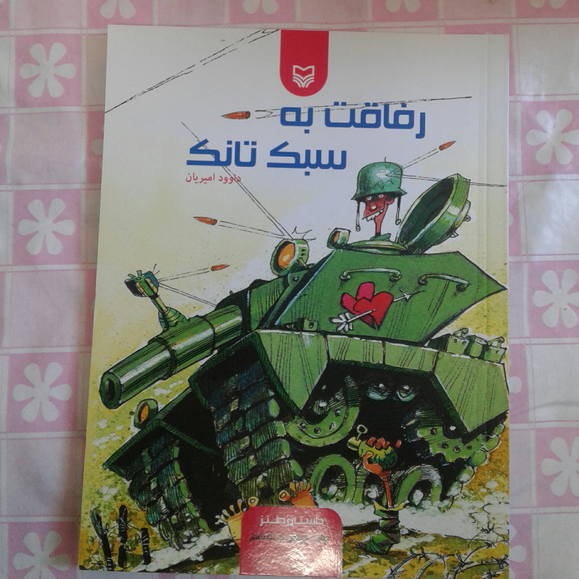 کتاب رفاقت به سبک تانک