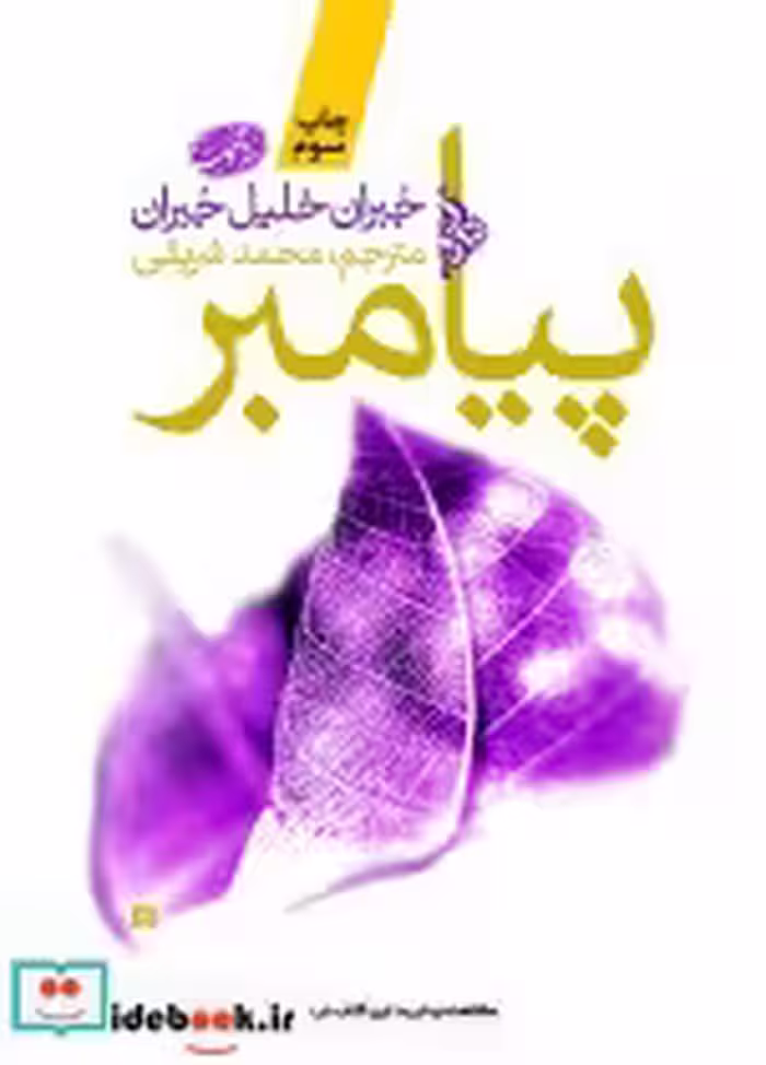 قیمت و خرید کتاب پیامبر نشر آموت اثر جبران خلیل جبران | ایده بوک