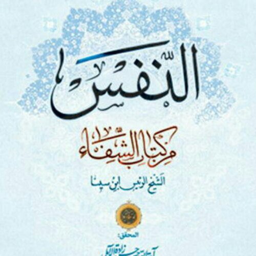 کتاب النفس من کتاب الشفا اثر ابن سینا با تحقیق علامه حسن زاده آملی نشر بوستان کتاب