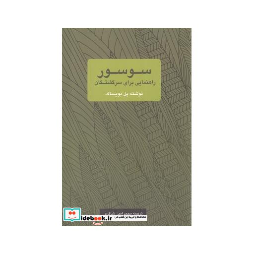 کتاب سوسور راهنمایی برای سرگشتگان