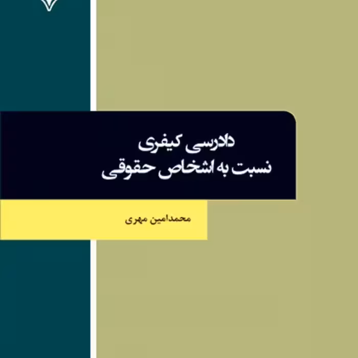 کتاب دادرسی کیفری نسبت به اشخاص حقوقی